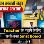 Teacher के पढ़ाने के लिए सबसे अच्छा Smat board कौन-सा है ?
