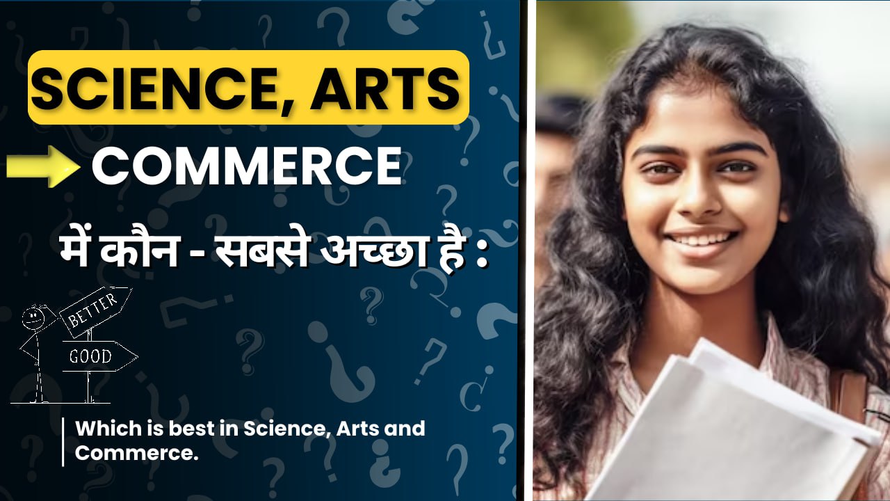 Science, Arts और Commerce में कौन - सा सबसे अच्छा है : Which is best in science, arts and commerce