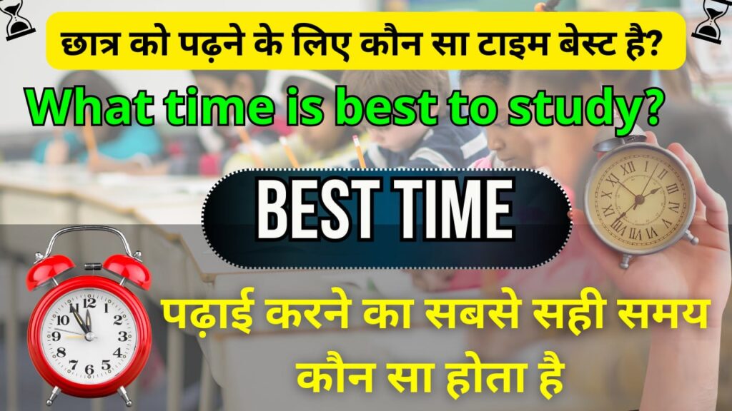 छात्र को पढ़ने के लिए कौन सा टाइम बेस्ट है? What time is best to study?