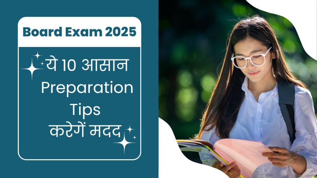 एक स्टूडेंट को बोर्ड एग्जाम में अच्छे मार्क्स लाने के किन-किन बातो का ध्यान रखना चाहिए |