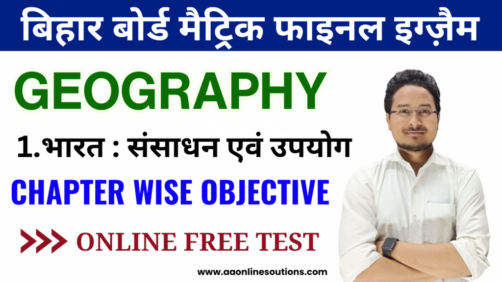 Bihar Board Class 10th Geography Chapter 1 भारत : संसाधन एवं उपयोग Test