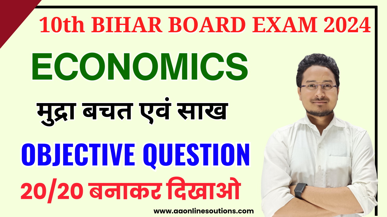 Class 10th Economics मुद्रा बचत एवं साख Objective Test