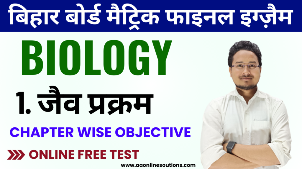 Bihar Board Class History Biology Chapter 1 Objective Test