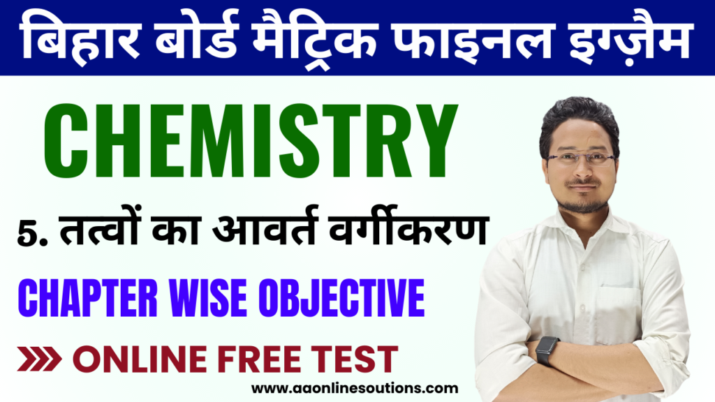 Bihar Board Class 10th Chemistry Ch - 5 तत्वों का आवर्त वर्गीकरण Objective Test