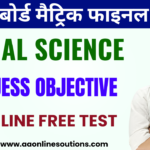 Bihar Board Class 10th Social Science Objective Test